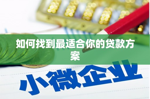 四川如何找到最适合你的贷款方案
