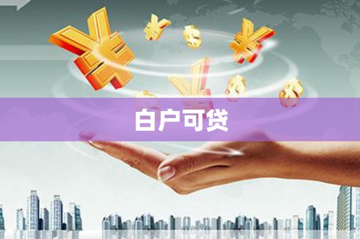 阳曲白户可贷