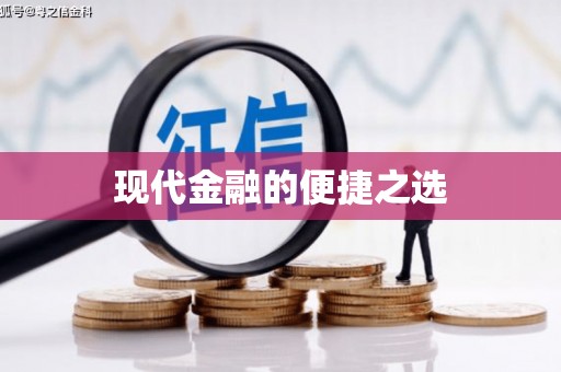 特克斯现代金融的便捷之选 特克斯现代金融的便捷之选