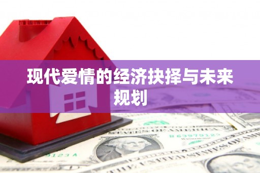 蚌埠现代爱情的经济抉择与未来规划