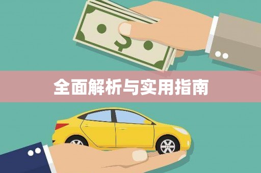 潜江全面解析与实用指南