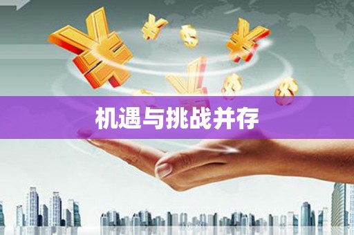 邵阳机遇与挑战并存