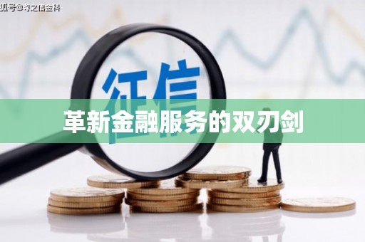 林州革新金融服务的双刃剑