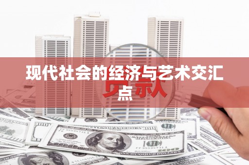 正安现代社会的经济与艺术交汇点