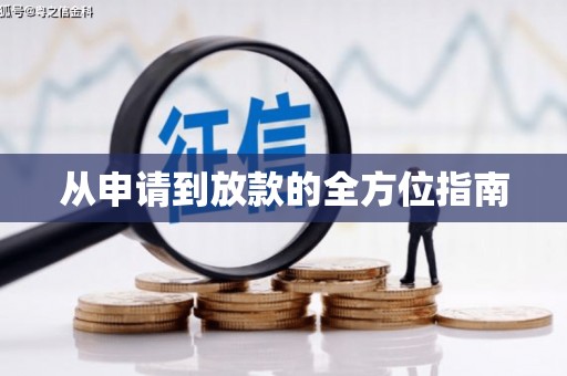 基隆从申请到放款的全方位指南