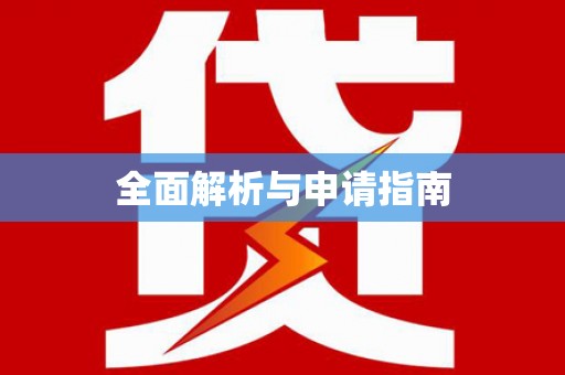 科尔沁左翼中旗全面解析与申请指南