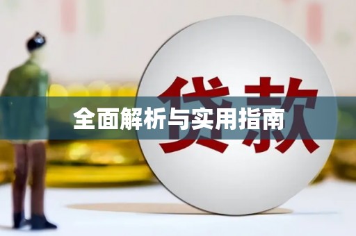 埔里全面解析与实用指南