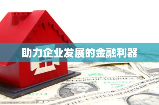 衢州助力企业发展的金融利器