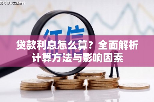 聂荣贷款利息怎么算？全面解析计算方法与影响因素