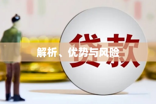 单县解析、优势与风险