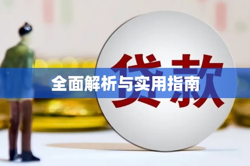 额济纳旗全面解析与实用指南