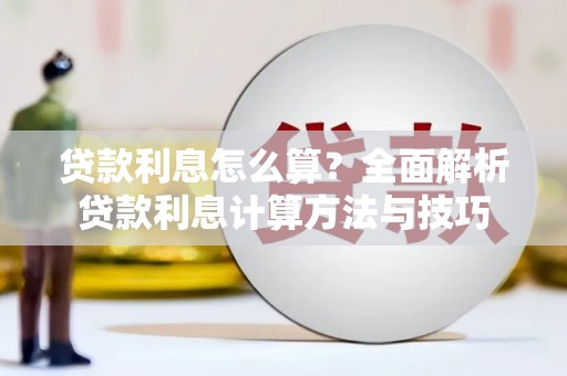 新巴尔虎左旗贷款利息怎么算？全面解析贷款利息计算方法与技巧