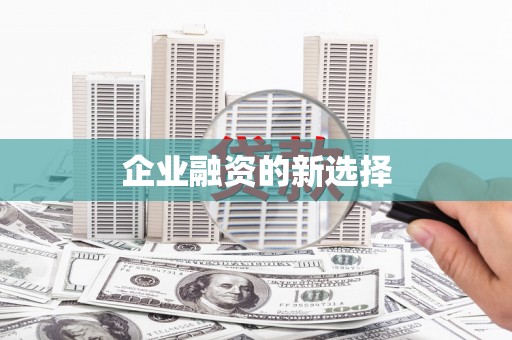 江东企业融资的新选择