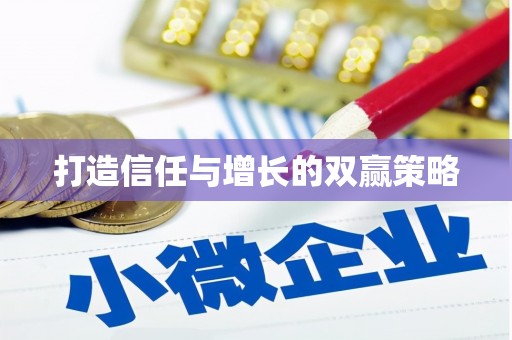 王益打造信任与增长的双赢策略