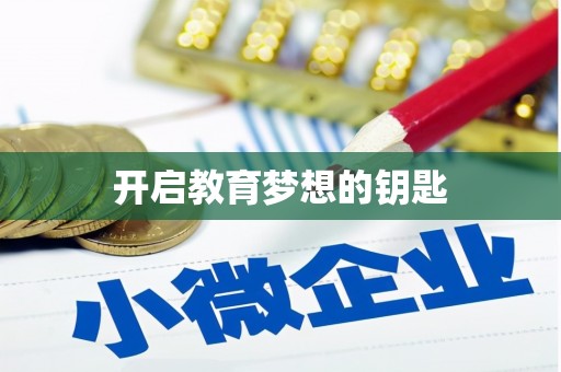 台南开启教育梦想的钥匙