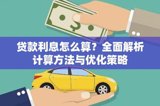 中西贷款利息怎么算？全面解析计算方法与优化策略