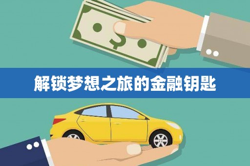 台南解锁梦想之旅的金融钥匙
