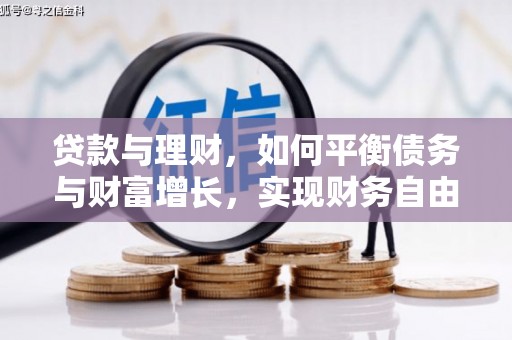 七美贷款与理财，如何平衡债务与财富增长，实现财务自由