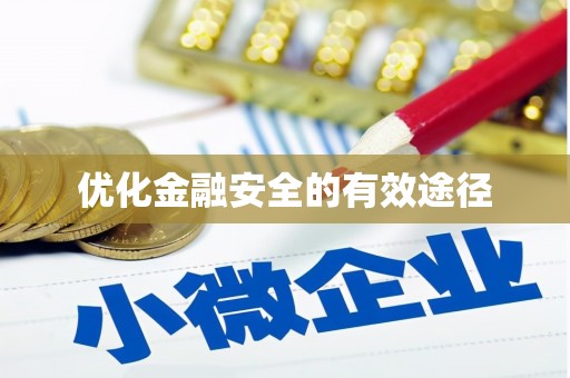 海州优化金融安全的有效途径