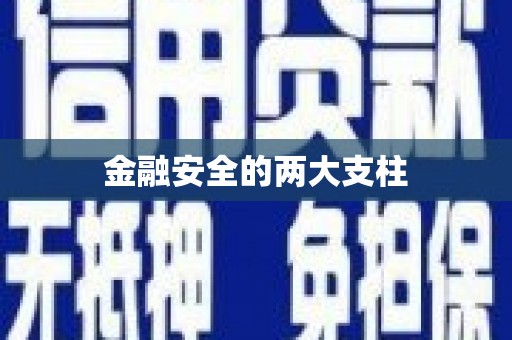 凤台金融安全的两大支柱