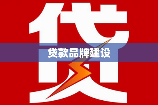 和林格尔贷款品牌建设