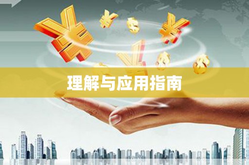 沙鹿理解与应用指南