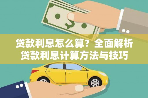 任城贷款利息怎么算？全面解析贷款利息计算方法与技巧
