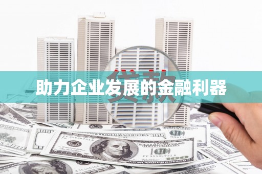 固镇助力企业发展的金融利器