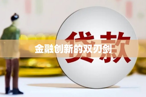 聂荣金融创新的双刃剑