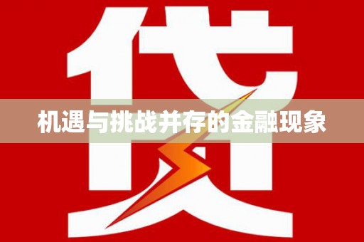 浉河机遇与挑战并存的金融现象