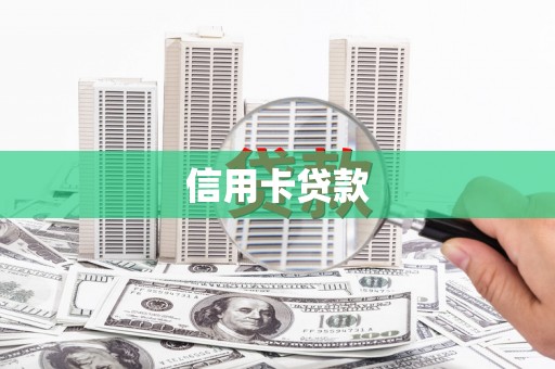 滑县信用卡贷款