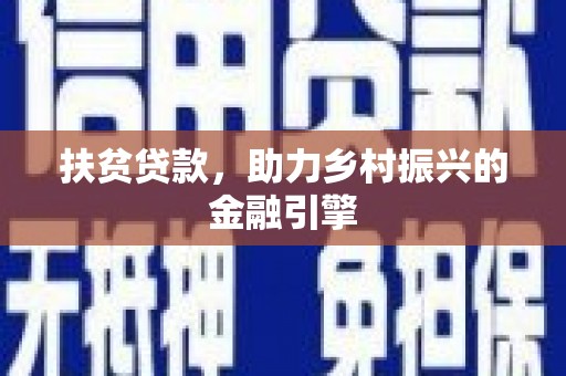 海盐扶贫贷款，助力乡村振兴的金融引擎