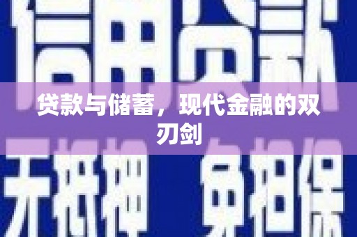 红塔贷款与储蓄，现代金融的双刃剑